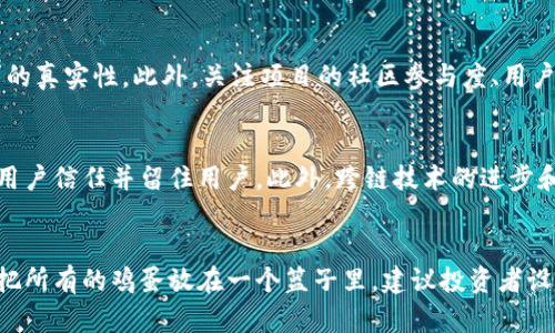   区块链平台的现状：为何繁荣背后的巨变让许多平台倒闭？ / 
 guanjianci 区块链, 平台倒闭, 加密货币, 风险管理 /guanjianci 

引言：区块链与加密货币的兴起
在过去的十年间，区块链技术与加密货币如比特币、以太坊等迅速崛起，吸引了全球投资者的关注。这项新兴技术以其去中心化、透明和不可篡改的特性，被广泛认为是未来金融体系的重要组成部分。随着越来越多的初创公司基于区块链技术推出新的平台，各种新的商业模式及应用如雨后春笋般涌现。尽管在许多人看来，区块链是一个黄金时代的开始，但事实真的是如此吗？本文将深入探讨当前区块链平台的现状，以及导致其倒闭的原因。

区块链平台的繁荣与困境
在2017年及之后的几年中，我们见证了区块链行业的井喷式增长，许多新兴加密货币和区块链平台风头正劲，融资、上市络绎不绝。然而，进入2022年之后，区块链平台的形势开始急转直下。许多曾经被看好的平台纷纷倒闭，市场似乎陷入了一场‘冬季’的低迷状态，给投资者带来了巨大的损失。是什么导致了这些平台的崩溃，行业是否真的来到了终点？

导致区块链平台倒闭的主要原因
区块链平台的倒闭并不是偶然发生的，其背后有着复杂的因素。一方面，市场的投机氛围导致了许多不成熟的平台获得了融资，另一方面，行业的监管缺失和技术不成熟也成为了致命的致因。从投资者的盲目追求到管理者的短视决策，以下是影响区块链平台生存的几个主要因素。

1. 投资者的盲目追捧与市场泡沫
可以说，投资者的盲目追捧是区块链平台倒闭的重要因素之一。在2017年的币圈热潮中，许多项目为了能够快速融资而采用了夸大的宣传策略，很多项目并没有实质性的技术和商业落地。由于市场缺乏有效的筛选机制，投资者往往在情绪驱动下频繁加码，导致了一轮又一轮的市场泡沫。泡沫破裂后，投资者意识到项目的可持续性以及技术的真正价值时，已经为时已晚，纷纷选择撤资，这直接导致了许多平台的崩溃。

2. 行业监管滞后
当初区块链技术火爆时，各国政府的监管政策迟滞不前，造成了行业的“无序”局面。很多平台可以在几乎没有任何约束的环境中生存和发展，这不仅滋生了大量的欺诈项目，也让一些公司跳过必要的法律审查。到后来，随着监管机构开始意识到加密货币和区块链的潜在风险，并出台相关法规时，许多未能达标的平台已经走到了悬崖边缘。在新法规的打击下，这些公司往往陷入生存困境，最终导致倒闭。

3. 技术不成熟与安全问题
许多区块链项目难以维持运营的另一原因是技术的不成熟和安全问题。虽然区块链技术被广泛认为是未来解决方案，但并非所有项目都具备足够的技术实力。有的团队更倾向于开发华丽的用户界面，忽略了底层技术的稳健性，这导致了系统漏洞频发，黑客的攻击隐患大增。区块链平台一旦被攻击，用户资产很可能会遭受重创，造成投资者信任度下降，最终导致平台的崩溃。

4. 初创公司的短期导向与管理短视
许多初创公司为追求短期目标而忽视了长远的发展规划。管理者往往会因市场压力/FOMO而加快项目的开发进程，而忽视了项目的调研与内在价值提升。追求利润最大化而非技术创新，最终导致了产品质量下降、用户满意度降低，甚至业务本身的倒闭。很多原本具备发展潜力的项目，因为管理层的短期策略而草草闭幕，行业也因此损失了不少创新的机会。

总结：未来的展望与挑战
尽管许多区块链平台在近期遭遇困境，但这并不意味着区块链技术的终结。事实上，技术仍在进步，新的监管政策也在逐渐形成，很可能将为未来的区块链行业注入更多的生机。然而，行业内的每一个参与者都需铭记历史的教训，从投资者到项目团队均需进行风险评估和管理，以促进一个更加稳健的发展模式。区块链的未来将更加依赖于技术的成熟性、平台的透明性以及管理的专业性，只有这样，才能为这个新兴领域开辟更加广阔的前景。

常见问题解答

1. 区块链平台倒闭对用户投资有何影响？
区块链平台倒闭对用户投资造成的影响是深远且广泛的。首先，用户在这些平台上投资的代币或资产，往往在平台倒闭后将会迅速贬值，造成用户财产上的直接损失。其次，许多项目的代币可能在兑付或交易所无法正常流通的情况下失去了一切价值，用户不仅损失了资金，甚至还可能无法追回投资资金。此外，信任度的下降使得后续项目的融资变得困难，整个行业的健康发展受到严重威胁。用户在投资时应该加强自身的风险意识，分散投资并选择那些有可靠背景的项目，以避免彻底损失。

2. 如何判断一个区块链平台的真实价值？
判断一个区块链平台的真实价值并非易事，需要从多个角度进行评估。首先，考察项目团队的背景和经验，了解技术开发者的能力、行业名声以及过往记录。其次，分析项目的商业模式是否清晰，是否能解决特定问题，以及市场需求的真实性。此外，关注项目的社区参与度、用户反馈以及GitHub代码更新频率，都是佐证其活力的关键因素。同时，了解项目的资金来源与透明度，风控机制是否到位等也是判断的重要依据。舆论和专家的评价也是考虑部分，综合多方信息后进行投资决策，能够有效降低风险。

3. 区块链平台未来发展趋势是什么？
随着技术的不断进步，区块链平台未来的发展趋势将围绕几个关键点展开。首先，合规性将成为未来平台生存的重要标志，在国际间的合作与标准化亟需建立。其次，平台需更加重视用户体验，提升产品的易用性和安全性，以赢得用户信任并留住用户。此外，跨链技术的进步和更加高效的共识算法将会进一步提升区块链应用的广泛性与灵活性。同时，持久性和可持续性将是未来发展的核心理念，区块链项目需秉持可持续发展原则，资源配置，提高盈利能力。

4. 如何降低区块链投资的风险？
降低区块链投资风险是每个投资者必须面对的重要课题。首先，必需进行彻底的研究和尽职调查，尽量确保信息来源的真实和可靠。选择知名的交易平台，尤其是那些经过监管的。其次，分散投资是一种有效的风险管理策略，不要把所有的鸡蛋放在一个篮子里。建议投资者设置合理的止损点，并定期审视投资组合，这样可以及时调整方向，避免因特定项目崩盘而承受重大损失。此外，学习风险管理工具，增强自身的心理素质，克服市场情绪的影响，才能更理性地进行投资。