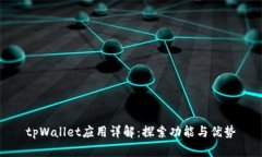 tpWallet应用详解：探索功能