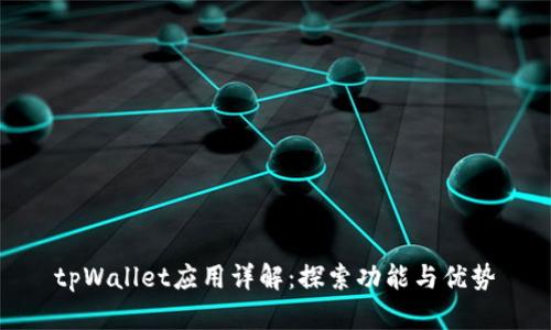 tpWallet应用详解：探索功能与优势