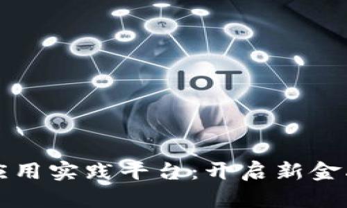 区块链金融应用实践平台：开启新金融时代的钥匙