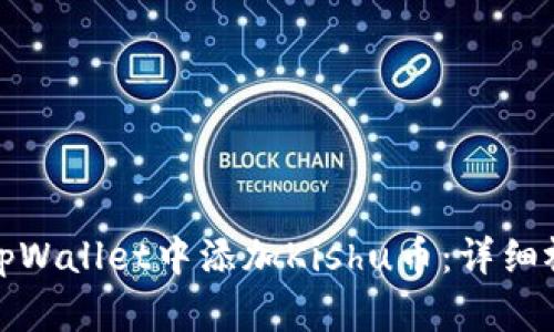 如何在tpWallet中添加Kishu币：详细视频教程