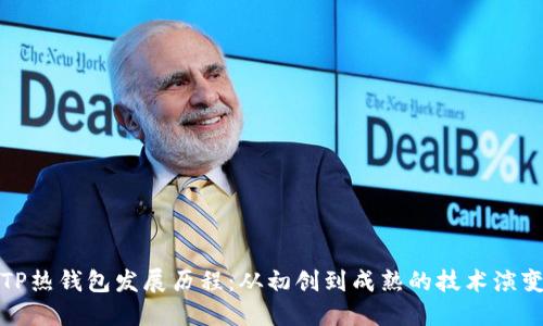 TP热钱包发展历程：从初创到成熟的技术演变