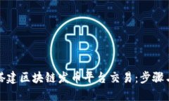 如何搭建区块链发币平台