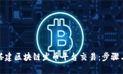 如何搭建区块链发币平台交易:步骤与策略