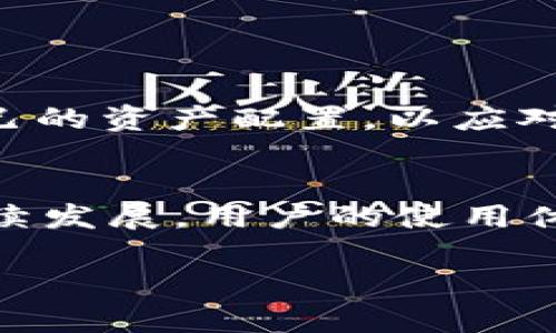    如何通过tpWallet购买饭桶U？详解步骤和技巧  / 
 guanjianci  tpWallet, 饭桶U, 数字货币, 区块链  /guanjianci 

引言
随着数字货币的迅速发展，越来越多的用户开始关注如何使用数字钱包进行交易。tpWallet作为一款颇具人气的数字货币钱包，使得用户在使用各种数字资产时更加便利。而饭桶U则是一款基于区块链技术的数字资产，越来越多的人希望通过tpWallet购买饭桶U。本文将详细介绍如何使用tpWallet进行饭桶U的购买，以及一些购买过程中可能遇到的问题和解决方案。

一、tpWallet简介
tpWallet是一款集成多种数字资产管理的数字钱包，它支持多种加密货币的存储、交易和管理。用户不仅可以在tpWallet中管理自己的数字资产，还能够方便地进行资产之间的交易、兑换等操作。tpWallet的界面友好，操作简单，非常适合新手用户。

二、什么是饭桶U？
饭桶U是一种基于区块链技术的数字资产，具备可交易、可换取物品和服务的特性。饭桶U的出现为日常消费提供了更多的选择，并且由于其基于区块链技术，具有极高的安全性和透明度。用户可以利用饭桶U进行在线购物、点餐等，还可以参与一些投资活动。

三、通过tpWallet购买饭桶U的步骤
为了方便用户购买饭桶U，以下是通过tpWallet进行购买的详细步骤：

h41. 下载并安装tpWallet/h4
首先，用户需要从官方网站或者应用商店下载tpWallet应用程序。安装完成后，打开应用。

h42. 创建或导入钱包/h4
当用户第一次使用tpWallet时，可以选择创建一个新的数字钱包或者导入已有的钱包。如果选择创建新的钱包，需要按照提示设置安全密码，并备份助记词，以防丢失资产。

h43. 添加购买资金/h4
在购买饭桶U之前，需要在tpWallet中添加资金。用户可以选择使用其他数字货币（如比特币、以太坊等）进行兑换。点击钱包页面的“充值”或“买入”按钮，选择合适的交易对。

h44. 选择饭桶U进行购买/h4
在添加资金后，找到饭桶U的交易页面，通常可以在“交易”板块中找到。用户选择饭桶U，并输入希望购买的数量。

h45. 确认交易/h4
在确认购买信息无误后，用户需要确认交易，tpWallet会对用户的余额进行实时扣除，并生成交易记录。确保在网络确认后，用户的饭桶U会自动存入钱包中。

h46. 查看并管理资产/h4
用户可以在钱包的资产页面查看购买的饭桶U及其当前市值，并可以选择进行后续的交易或转账。

四、可能遇到的问题及其解决方案

h41. 如何解决tpWallet无法连接网络的问题？/h4
有些用户在使用tpWallet时可能遇到无法连接到网络的情况，导致无法进行交易。对此，用户可以尝试以下几种解决方案：
首先，检查网络连接是否正常。用户可以尝试关闭Wi-Fi并切换到移动数据，或者重新启动路由器。其次，查看tpWallet是否有更新，部分网络连接问题可能因软件版本过旧导致。访问tpWallet的官网，确保应用已更新到最新版本。最后，如果仍然无法解决，可以选择联系tpWallet的客服，寻求专业技术支持。

h42. 如何应对交易延迟问题？/h4
在进行饭桶U的购买时，有时会遇到交易延迟的问题。这种情况可能是由于网络拥堵或区块链本身的交易处理速度造成的。用户可以尝试以下措施：
首先，耐心等待。通常情况下，交易在一定时间后会自动确认。其次，如果用户希望加快交易速度，可以选择支付更高的交易手续费，增加其交易的优先级。对于重要的交易，应及时查看交易状态，及时进行跟进。如果情况仍未好转，用户也可以联系tpWallet客服，寻求帮助。

h43. 如何保护自己的数字资产免受黑客攻击？/h4
数字资产的安全性是用户最关心的话题之一。为了确保自已的tpWallet资产安全，用户可以采取以下措施：
首先，定期更新tpWallet版本，以确保其使用了最新的安全补丁和措施。其次，用户需要使用复杂且唯一的密码，避免因密码弱而被黑客攻击。另外，启用双重身份验证（2FA）也是保护账户安全的有效方法。用户应该保持助记词等敏感信息的私密性，切勿在未经验证的设备上输入钱包信息。利用安全性较高的操作系统，并确保手机或电脑不被恶意软件感染。

h44. 如何在tpWallet中查看及管理饭桶U资产？/h4
最终，用户可能想要了解如何在tpWallet中查看和管理饭桶U资产。用户可以在tpWallet的资产页面中，找到自己当前持有的饭桶U及其详细信息，包括数量、交易记录等。
此外，用户可以选择将饭桶U进行交易、出售或转账等操作。在需进行这些操作时，按照系统提示进行交互，即可完成相应的资产管理。建议用户定期关注市场动态，及时调整自己的资产配置，以应对市场波动。

总结
通过tpWallet购买饭桶U并不复杂，只要按照上述步骤操作即可完成交易。在此过程中，用户要注意资产的安全，及时更新软件，设置好安全机制。未来，随着数字货币行业的持续发展，用户的使用体验也将不断提升。

希望本篇文章对希望通过tpWallet购买饭桶U的用户有所帮助。如果你还有其他疑问或需要进一步探讨的内容，欢迎随时联系！