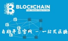 海淀区块链自助平台官网