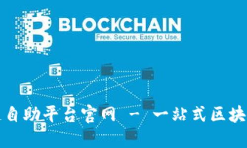 海淀区块链自助平台官网 - 一站式区块链解决方案