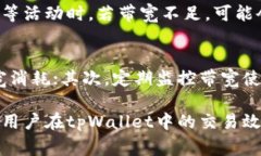   tpWallet带宽的作用与使用