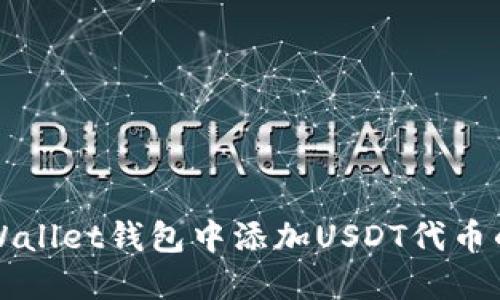 如何在TPWallet钱包中添加USDT代币的详细指南