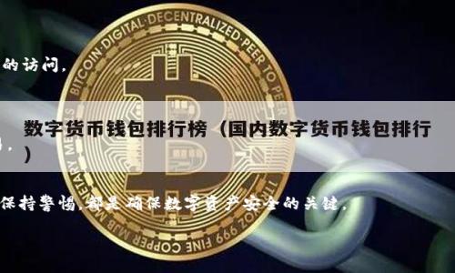 如何将火币HT代币安全转移到tpWallet？全面指南
火币HT, tpWallet, 加密货币转移, 数字资产管理/guanjianci

导言
随着数字货币的迅猛发展，越来越多的用户开始关注加密资产的管理和存储方式。火币HT作为一种主流的交易所代币，其转移及存储引起了许多用户的关注。本指南将详细介绍如何安全将火币HT转移到tpWallet，并确保你的资产安全，同时还将解答一些相关的问题，帮助用户更好地理解这一过程。

第一部分：了解火币HT与tpWallet
火币HT是由火币集团发行的交易所代币，用户可以通过持有HT享受到各种优惠政策，包括交易手续费折扣、参与平台的全球性活动等。tpWallet是一个多链数字资产钱包，支持多种加密货币的存储和管理，具有安全性高、使用便捷等优点。

在进行代币转移之前，用户需要首先了解火币HT与tpWallet各自的特点及优势。火币HT除了交易功能外，还可以参与到火币的生态活动中，增加持币的收益。而tpWallet则致力于为用户提供一个安全、便捷的数字资产管理平台，使用户能够轻松管理多种资产。

第二部分：转移火币HT的准备工作
在将火币HT转移到tpWallet之前，需要进行以下准备工作：
ol
    listrong创建tpWallet账户：/strong如果你还没有tpWallet账户，首先需要下载tpWallet应用程序，并按照提示注册账号。确保你的账户信息安全，并记住你的密码和备份恢复短语。/li
    listrong获取tpWallet的HT接收地址：/strong在tpWallet中找到HT代币，生成一个接收地址。这个地址是你在火币平台进行转账时所需的。/li
    listrong确认账户资金：/strong确保你在火币平台上有足够的HT可供转移，并了解火币平台关于转账的相关规则和费用。/li
/ol

第三部分：步骤详解：如何将火币HT转移到tpWallet
以下是具体的转移步骤：
ol
    listrong登录火币账户：/strong使用你的账户信息登录到火币官网或火币APP。/li
    listrong进入“钱包”界面：/strong在主页面找到“钱包”选项，点击进入。/li
    listrong选择“提现”：/strong在钱包界面中，查找并选择“提现”选项。/li
    listrong输入ht代币信息：/strong在提现页面，选择HT作为提现的资产，并输入你在tpWallet中生成的接收地址。务必确认地址的准确性，以防转账到错误的地址。/li
    listrong确认提现金额：/strong输入你想要转移的HT数量，确认手续费，并查看总金额。/li
    listrong完成安全验证：/strong根据页面提示，完成账户的安全验证。这通常涉及到双重验证或其他安全措施。/li
    listrong提交请求：/strong确认信息无误后，提交提现请求。你会收到一封邮件或信息，确认你的请求已经被处理。/li
/ol

第四部分：转移后的注意事项
在你提交转账请求后，还有一些后续事项需要注意。
ol
    listrong确认转账状态：/strong在火币平台的提现记录中查看转账状态。在tpWallet中，耐心等待HT到账。/li
    listrong注意网络时间：/strong加密货币的转账并非立刻到达，它可能会因为网络拥堵而延迟。通常HT转账会在几分钟内完成，但具体时间可能会有所不同。/li
    listrong保存转账记录：/strong出于安全考虑，建议保存这次转账的相关记录，包括提现请求的截图或电子邮件。/li
/ol

第五部分：常见问题解答

问题一：为什么选择tpWallet作为数字资产管理工具？
tpWallet作为一个多链数字资产钱包，提供了一系列独特的功能，使其成为用户管理数字资产的理想选择。首先，tpWallet支持多个区块链与代币，用户在一个平台上即可管理不同类型的资产，方便快捷。

其次，tpWallet具有高安全性。它采用了多重加密技术和冷存储方式，以保护用户的资产安全。此外，tpWallet的用户界面简单易懂，初学者也能快速上手，方便进行资产管理。

最重要的是，tpWallet提供丰富的交易功能和便捷的资产转换服务，让用户在不同平台间转账和交易变得更加灵活，这对于投资者来说是非常有吸引力的。

问题二：转账过程中常见的错误有哪些？如何避免？
在进行火币HT转账到tpWallet的过程中，常见的错误包括输入错误的接收地址、资金不足以支付手续费、未完成安全验证等。

要避免这些错误，首先要仔细检查接收地址的准确性。建议复制粘贴而不是手动输入，以减少错误风险。其次，在转账前确保你的账户中有足够的资金覆盖转账金额和相关手续费。最后，确保在提交转账请求前按照平台的要求完成所有安全验证步骤。

建议在每次转账前先进行一次小额转账测试，以确保整个流程的顺畅和安全。

问题三：如果转账失败，我该怎么做？
交易失败可能由多种原因造成，包括网络问题、平台故障、手续费不足等。如果转账失败，首先要查看你的火币账户状态和tranfer记录，一般来说，失败的请求都会有相应的提示。

若由于网络或平台问题导致的失败，通常资金会自动返回到你的账户，你需要耐心等待。在这种情况下，建议联系火币的客户服务，了解具体情况。

如果是因为资金不足，解决办法就是确保账户中有足够的余额并根据需求进行重新转账。

问题四：如何确保我的tpWallet账户的安全？
tpWallet账户的安全性至关重要，用户需要采取多种措施保护数字资产。首先，设置强密码并定期更新，这可以防止未授权的访问。

其次，最好启用双重验证（2FA），这将为你的账户增加一层保护，即使密码泄露，黑客也无法轻易进入账户。

此外，定期备份你的钱包文件和恢复短语，以防意外情况导致资产丢失。最后，要定期检查你的账户活动，及时发现异常交易。

结论
通过上述步骤，你可以轻松将火币HT安全地转移到tpWallet。无论是选择tpWallet作为资产管理工具，还是在转账过程中保持警惕，都是确保数字资产安全的关键。

希望本指南能够为你提供帮助，使你在加密货币的管理和转移中更加得心应手！”