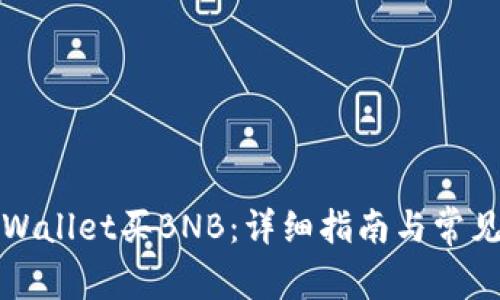 如何从tpWallet买BNB：详细指南与常见问题解答