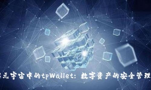 了解元宇宙中的tpWallet: 数字资产的安全管理工具