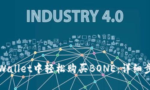 如何在tpWallet中轻松购买BONE：详细步骤与指南