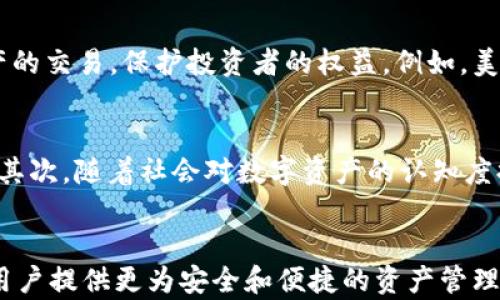 
  区块链数字资产共享平台：推动数字经济的新模式 / 

关键词：
 guanjianci 区块链,数字资产,共享平台,数字经济 /guanjianci 

一、引言
随着数字经济的不断发展，传统的资产管理和交易模式已经不能满足现代社会的需求。区块链技术的诞生为数字资产的管理和交易提供了新的解决方案。区块链数字资产共享平台的出现，不仅推动了数字经济的发展，也为用户提供了更安全、高效和透明的资产管理方式。

二、区块链数字资产共享平台的基本概念
区块链数字资产共享平台是基于区块链技术构建的一个集资产管理、交易和共享为一体的综合性平台。这种平台的主要特点是去中心化、透明、安全和高效，能够有效地降低传统资产交易中的信息不对称和信任问题。
在这种平台上，用户可以将自己的数字资产（如比特币、以太坊等）存储、交易和共享，同时也可以参与各种投资活动。区块链技术的应用意味着所有交易记录都将被安全地存储在区块链中，不可篡改，用户可以随时查阅。

三、区块链数字资产共享平台的优势
区块链数字资产共享平台具有多种优势，主要包括：
ul
    listrong去中心化：/strong与传统金融机构不同，区块链数字资产共享平台不依赖于中心化的管理机构，用户的资产和数据更为安全。/li
    listrong透明性：/strong所有交易记录均可在区块链上公开查询，任何人都可以验证交易的真实性，从而降低了信任成本。/li
    listrong安全性：/strong区块链采用先进的密码学技术，确保了用户的资产不受到黑客攻击或其他风险的威胁。/li
    listrong高效性：/strong区块链数字资产共享平台可以实现快速的交易确认，降低了交易的时间成本。/li
/ul

四、国内外区块链数字资产共享平台的现状
近年来，区块链数字资产共享平台在全球范围内得到了迅速发展。许多国家纷纷推出针对区块链的政策，鼓励企业和社会资本参与。与此同时，国内的区块链数字资产共享平台也在不断涌现，一些领先的技术公司和金融机构已开始利用区块链技术进行数字资产的管理和交易。
例如，国外的Coinbase、Binance等平台已经成为全球用户进行数字资产交易的主要选择，而国内的平台如火币网和Okex等也在快速发展，吸引了大量用户和投资。

五、常见问题

1. 如何参与区块链数字资产共享平台？
参与区块链数字资产共享平台的过程相对简单，通常可以通过以下几个步骤进行：首先，用户需要选择一个适合自己的区块链数字资产共享平台，例如Coinbase、Binance等。其次，用户需要 registre 账号并完成身份认证。在账户成功注册后，用户可以选择将法定货币兑换为数字资产，或者直接购买数字资产。之后，用户可以在平台上进行交易、投资或共享自己的数字资产。

2. 区块链数字资产共享平台的安全性如何保证？
区块链数字资产共享平台的安全性主要由几个方面组成。首先，区块链技术本身具有不可篡改性，用户的交易记录一旦在区块链上被记录，便无法被更改或删除。其次，大多数区块链数字资产共享平台采用了多重签名技术和冷钱包储存机制，以保证用户资产的安全。此外，平台还会进行定期的安全审计和漏洞检测，确保系统的安全性。

3. 区块链数字资产共享平台的监管现状如何？
区块链数字资产共享平台的监管问题一直是各国政府关注的重点。尽管区块链技术本身是去中心化的，但国家对于数字资产的监管却越来越趋于严格。各国政府纷纷出台相关政策来规范数字资产的交易，保护投资者的权益。例如，美国的证券交易委员会（SEC）已经开始对部分代币发行进行监管，而中国则采取了严厉的措施来禁止ICO和数字资产交易。因此，参与区块链数字资产共享平台的用户需要密切关注相关的政策动态。

4. 区块链数字资产共享平台未来的发展趋势是什么？
未来，区块链数字资产共享平台的发展趋势将主要体现在以下几个方面。首先，技术的持续创新将推动平台的功能不断完善。例如，智能合约的广泛应用将大大提高资产交易的效率，降低交易成本。其次，随着社会对数字资产的认知度提高，用户基数将逐渐扩大，数字资产共享平台将迎来新的发展机遇。此外，各国对区块链的监管政策也将趋向于完善，有望为数字资产行业的健康发展提供法律保障。

六、结论
区块链数字资产共享平台作为数字经济发展的重要组成部分，具有无可比拟的优势，将在未来的金融和商业领域发挥越来越重要的作用。通过去中心化、透明性、安全性和高效性，这类平台能够为用户提供更为安全和便捷的资产管理方式。随着技术的不断进步和政策的逐步完善，区块链数字资产共享平台将迎来更加光明的未来，为推动数字经济发展作出贡献。