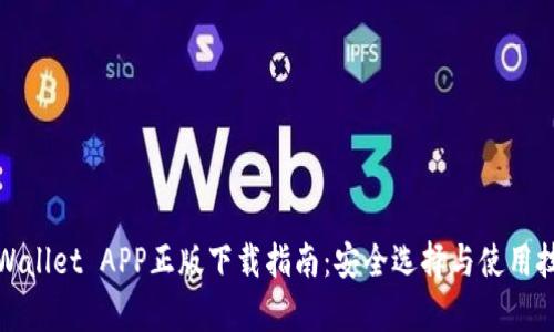 tpWallet APP正版下载指南：安全选择与使用技巧