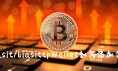 biasit/biasittpWallet如何添加