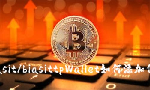 biasit/biasittpWallet如何添加代币