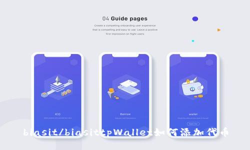 biasit/biasittpWallet如何添加代币