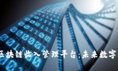 全面解析STEM区块链收入管理平台：未来数字化财