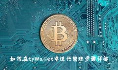 如何在tpWallet中进行转账步