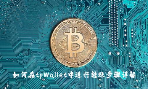 如何在tpWallet中进行转账步骤详解