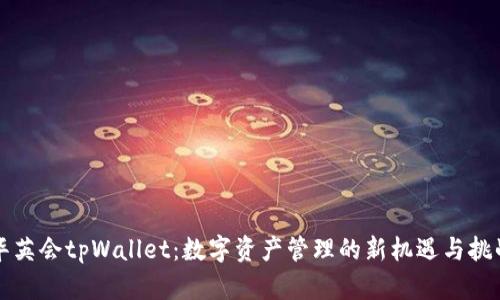 华英会tpWallet：数字资产管理的新机遇与挑战