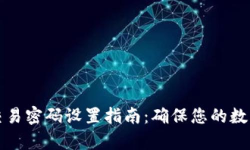 tpWallet交易密码设置指南：确保您的数字资产安全