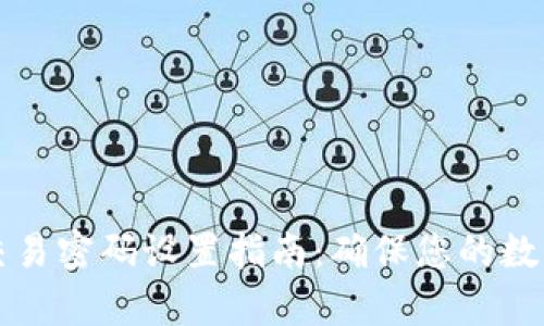 tpWallet交易密码设置指南：确保您的数字资产安全