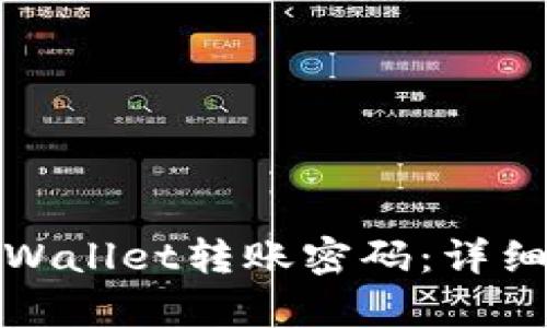 如何找回tpWallet转账密码：详细步骤与技巧