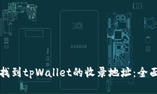 如何找到tpWallet的收录地址：全面指南
