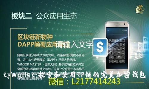 tpWallet：探索和使用TP链的完美加密钱包