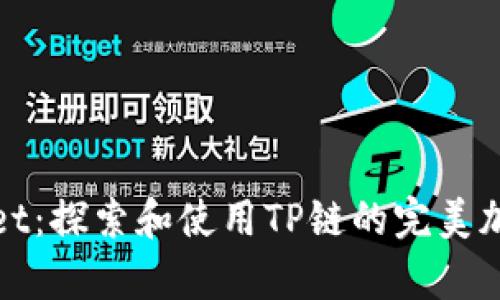 tpWallet：探索和使用TP链的完美加密钱包