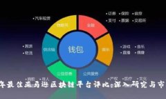2023年最佳亚马逊区块链平