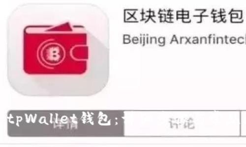 如何注册tpWallet钱包：详细步骤与常见问题解答