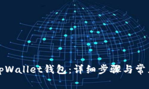 如何注册tpWallet钱包：详细步骤与常见问题解答