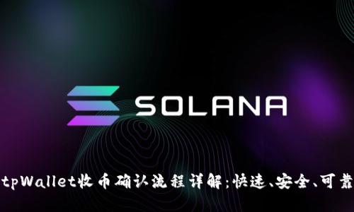 tpWallet收币确认流程详解：快速、安全、可靠