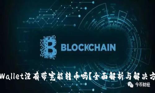 tpWallet没有带宽能转币吗？全面解析与解决方案