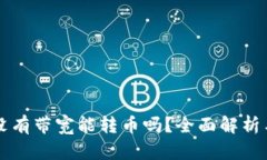 tpWallet没有带宽能转币吗？