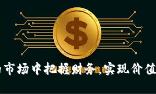   tpWallet如何在xf交易：完整指南与实用技巧 / 
 guanjianci tpWallet, xf交易, 数字货币, 钱包教程 /guanjianci 

随着数字货币市场的迅速发展，不同的钱包与交易平台相继涌现，用户的选择也日渐丰富。tpWallet作为一款较为热门的数字货币钱包，受到了不少用户的青睐。其中，如何在xf交易平台上进行数字货币的交易，成为了许多用户关注的焦点。在本指南中，我们将详细探讨tpWallet如何在xf交易，以及那些需要注意的事项与实用技巧。

tpWallet简介
tpWallet是一款为用户提供安全、便捷的数字货币存储与转账功能的钱包。它支持多种主流的数字货币，包括比特币、以太坊、莱特币等。此外，tpWallet旨在为用户提供最佳的使用体验，具备用户友好的界面和安全的私钥管理。在tpWallet中，用户能够轻松管理他们的数字资产，实时查询余额，并进行快速转账。

xf交易平台概述
xf交易平台是一家致力于提供高效、安全的数字货币交易服务的平台。它提供了丰富的交易产品，包括现货交易、合约交易等，通过直观的界面与强大的功能，吸引了众多交易者。xf平台不仅支持多种主流币种的交易，还具备实时行情、自定义策略等先进的交易工具。此外，xf平台注重用户的信息安全，采用高级加密技术来保护用户的隐私与资产。

tpWallet与xf交易的基本操作流程
在tpWallet中进行xf交易，可以分为以下几个步骤：
ul
  listrong下载与安装tpWallet：/strong首先，用户需要下载并安装tpWallet。在应用商店或者官方网站上搜索“tpWallet”并进行下载安装。/li
  listrong注册与设置账户：/strong安装完成后，打开tpWallet应用，按照提示进行用户注册。设置安全性较高的密码，以及备份助记词，以防丢失资产。/li
  listrong充值数字货币：/strong在完成tpWallet的注册后，用户需要向tpWallet充值一定数量的数字货币以便进行交易。用户可以通过支持的交易所或直接从其他钱包转账至tpWallet。/li
  listrong连接到xf交易平台：/strong在tpWallet上完成充值后，用户需要注册xf交易平台的账号，并进行实名认证。在实名认证通过后，用户可以将tpWallet中的数字货币转至xf交易账户。/li
  listrong进行交易：/strong在xf交易平台上，用户可以选择数字货币交易对，设置交易参数，进行买入或卖出操作，利用市场的波动赚取收益。/li
  listrong提取资金：/strong交易完成后，如需提取资金，用户可以将xf平台上的盈余转回tpWallet并进行提现操作。/li
/ul

tpWallet与xf交易的优势
tpWallet与xf交易平台结合的优势主要体现在以下几个方面：
ul
  listrong方便快捷：/strong用户可随时随地通过tpWallet进行数字货币的管理与交易，携带方便，减少了交易的复杂性。/li
  listrong安全性高：/strongtpWallet提供用户完整的信息加密保护，再加上xf平台的安全举措，能为用户的资产提供双重保障。/li
  listrong支持多种币种：/strong用户可以轻松在tpWallet上管理多种数字资产，xf平台也支持多样化的交易对，提高了交易的灵活性。/li
  listrong实用的实时数据：/strong在xf交易平台上，用户能够获取实时市场数据，帮助用户做出更为明智的交易决策。/li
/ul

常见问题解答

问题一：tpWallet如何保障用户资金的安全性？
安全性是数字资产管理中最关键的因素之一。tpWallet通过多重安全策略来保障用户的资金安全，包括：
ul
  listrong私钥管理：/strongtpWallet采用非托管形式，用户的私钥由用户自己保管，确保没有第三方能获取用户的数字资产。/li
  listrong加密技术：/strongtpWallet在数据传输中应用了行业领先的加密解密技术，确保用户的信息不会被第三方窃取。/li
  listrong多层备份：/strong用户在注册tpWallet时，系统会生成助记词，用户需务必进行备份。一旦丢失，无法找回。/li
/ul
此外，用户还可以设置双重验证和小额交易，以进一步提升安全保障。通过以上的安全措施，tpWallet为用户提供了强有力的保障，使得用户可以更为安心地进行数字资产的交易与管理。

问题二：在xf交易平台中如何进行交易策略设置？
交易策略的设定在数字货币交易中至关重要，影响着整个交易的效果。对于xf平台的用户来说，可以根据自身的风险偏好与市场的行情设置相应的交易策略。以下是一些基本的交易策略：
ul
  listrong止盈止损：/strong用户可以根据自己的心理预期设置止盈止损的价格，一旦市场达到用户设定的阈值，系统将自动执行交易，避开不必要的损失。/li
  listrong分批建仓：/strong对于大型资金的投入，用户可以选择分批交易的方法，降低市场波动给自己带来的影响，获取更为理想的进场价格。/li
  listrong趋势跟踪：/strong利用xf平台的实时图表工具，分析市场走势、技术指标，确定市场的趋势线，选择合适的买卖时机。/li
/ul
另一个有效的策略是使用算法交易：对较为复杂的策略，用户也可以尝试借助编程策略的交易机器人，利用软件全天候监控市场，以便抓住每一个可利用的机会。然而，这需要用户具备一定的编程知识和市场理解力。

问题三：如果在交易中遇到问题，该如何进行技术支持请求？
在数字货币交易过程中，用户难免会遇到一些技巧性的问题，如交易记录未显示、转账延误等。xf平台提供了多种技术支持渠道，用户可以选用以下方式进行求助：
ul
  listrong在线客服：/strong用户可以通过xf交易平台的官方网站找到在线客服系统，与客服代表进行实时交流。这种方式快捷高效，能迅速得到回复。/li
  listrong社区论坛：/strong进入xf交易平台的社区，浏览用户讨论，查看其他用户的询问和解决方案，也有可能解决用户的问题。/li
  listrongFAQs与帮助文档：/strongxf交易平台还提供了详细的FAQs和帮助文档，涵盖大部分用户可能遇到的问题，用户可以先查看相关内容，尝试自行解决。/li
/ul
当然，及时记录问题的发生时间、具体操作步骤、错误信息等详情，将有助于客服更快速地解决用户的请求。随着技术的升级，xf平台不断提升用户的服务体验，确保用户能在交易中遇到的问题得到及时解决。

问题四：如何在tpWallet与xf交易间的资金流动？
资金流动的是数字货币交易成功的重要因素。通过合理规划资金的流向，用户可以更有效地进行资产配置与风险控制。以下是一些策略：
ul
  listrong规划资金使用：/strong用户在tpWallet与xf交易之间进行资金转移时，需明确自己的使用计划。例如，短期内需要资金的可将部分资产转入xf，长期规划则可以持续持有。/li
  listrong控制仓位：/strongm仓位的合理控制能有效降低风险。用户可根据市场情况，合理分配tpWallet与xf的资金比重，确保即使市场发生波动，仍能保障资金的安全。/li
  listrong利用定期转账：/strong用户可以自行设定一定周期内，将tpWallet中的资产定期转入xf，从而避免因市场波动而错失良机。/li
/ul
资金流动的其实并非一成不变，而是需根据市场行情与自身的需求进行不断调整。保持灵活性与前瞻性，才是确保在数字货币领域取得成功的根本。

综上所述，tpWallet与xf交易平台的结合，为用户提供了更为全面、便利的数字货币交易体验。通过合理利用工具、资金流动，用户能够在这个复杂而充满机会的市场中把握财务，实现价值的增值。希望本文能帮助到想要了解tpWallet如何在xf交易的用户，并在实际交易中获得成功。