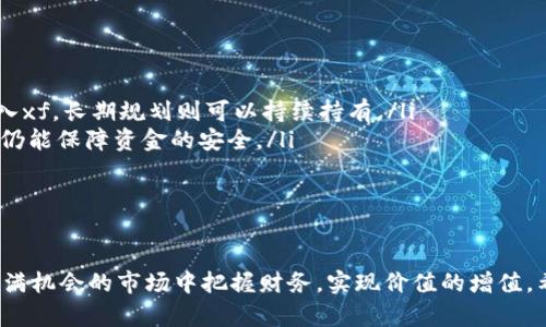   tpWallet如何在xf交易：完整指南与实用技巧 / 
 guanjianci tpWallet, xf交易, 数字货币, 钱包教程 /guanjianci 

随着数字货币市场的迅速发展，不同的钱包与交易平台相继涌现，用户的选择也日渐丰富。tpWallet作为一款较为热门的数字货币钱包，受到了不少用户的青睐。其中，如何在xf交易平台上进行数字货币的交易，成为了许多用户关注的焦点。在本指南中，我们将详细探讨tpWallet如何在xf交易，以及那些需要注意的事项与实用技巧。

tpWallet简介
tpWallet是一款为用户提供安全、便捷的数字货币存储与转账功能的钱包。它支持多种主流的数字货币，包括比特币、以太坊、莱特币等。此外，tpWallet旨在为用户提供最佳的使用体验，具备用户友好的界面和安全的私钥管理。在tpWallet中，用户能够轻松管理他们的数字资产，实时查询余额，并进行快速转账。

xf交易平台概述
xf交易平台是一家致力于提供高效、安全的数字货币交易服务的平台。它提供了丰富的交易产品，包括现货交易、合约交易等，通过直观的界面与强大的功能，吸引了众多交易者。xf平台不仅支持多种主流币种的交易，还具备实时行情、自定义策略等先进的交易工具。此外，xf平台注重用户的信息安全，采用高级加密技术来保护用户的隐私与资产。

tpWallet与xf交易的基本操作流程
在tpWallet中进行xf交易，可以分为以下几个步骤：
ul
  listrong下载与安装tpWallet：/strong首先，用户需要下载并安装tpWallet。在应用商店或者官方网站上搜索“tpWallet”并进行下载安装。/li
  listrong注册与设置账户：/strong安装完成后，打开tpWallet应用，按照提示进行用户注册。设置安全性较高的密码，以及备份助记词，以防丢失资产。/li
  listrong充值数字货币：/strong在完成tpWallet的注册后，用户需要向tpWallet充值一定数量的数字货币以便进行交易。用户可以通过支持的交易所或直接从其他钱包转账至tpWallet。/li
  listrong连接到xf交易平台：/strong在tpWallet上完成充值后，用户需要注册xf交易平台的账号，并进行实名认证。在实名认证通过后，用户可以将tpWallet中的数字货币转至xf交易账户。/li
  listrong进行交易：/strong在xf交易平台上，用户可以选择数字货币交易对，设置交易参数，进行买入或卖出操作，利用市场的波动赚取收益。/li
  listrong提取资金：/strong交易完成后，如需提取资金，用户可以将xf平台上的盈余转回tpWallet并进行提现操作。/li
/ul

tpWallet与xf交易的优势
tpWallet与xf交易平台结合的优势主要体现在以下几个方面：
ul
  listrong方便快捷：/strong用户可随时随地通过tpWallet进行数字货币的管理与交易，携带方便，减少了交易的复杂性。/li
  listrong安全性高：/strongtpWallet提供用户完整的信息加密保护，再加上xf平台的安全举措，能为用户的资产提供双重保障。/li
  listrong支持多种币种：/strong用户可以轻松在tpWallet上管理多种数字资产，xf平台也支持多样化的交易对，提高了交易的灵活性。/li
  listrong实用的实时数据：/strong在xf交易平台上，用户能够获取实时市场数据，帮助用户做出更为明智的交易决策。/li
/ul

常见问题解答

问题一：tpWallet如何保障用户资金的安全性？
安全性是数字资产管理中最关键的因素之一。tpWallet通过多重安全策略来保障用户的资金安全，包括：
ul
  listrong私钥管理：/strongtpWallet采用非托管形式，用户的私钥由用户自己保管，确保没有第三方能获取用户的数字资产。/li
  listrong加密技术：/strongtpWallet在数据传输中应用了行业领先的加密解密技术，确保用户的信息不会被第三方窃取。/li
  listrong多层备份：/strong用户在注册tpWallet时，系统会生成助记词，用户需务必进行备份。一旦丢失，无法找回。/li
/ul
此外，用户还可以设置双重验证和小额交易，以进一步提升安全保障。通过以上的安全措施，tpWallet为用户提供了强有力的保障，使得用户可以更为安心地进行数字资产的交易与管理。

问题二：在xf交易平台中如何进行交易策略设置？
交易策略的设定在数字货币交易中至关重要，影响着整个交易的效果。对于xf平台的用户来说，可以根据自身的风险偏好与市场的行情设置相应的交易策略。以下是一些基本的交易策略：
ul
  listrong止盈止损：/strong用户可以根据自己的心理预期设置止盈止损的价格，一旦市场达到用户设定的阈值，系统将自动执行交易，避开不必要的损失。/li
  listrong分批建仓：/strong对于大型资金的投入，用户可以选择分批交易的方法，降低市场波动给自己带来的影响，获取更为理想的进场价格。/li
  listrong趋势跟踪：/strong利用xf平台的实时图表工具，分析市场走势、技术指标，确定市场的趋势线，选择合适的买卖时机。/li
/ul
另一个有效的策略是使用算法交易：对较为复杂的策略，用户也可以尝试借助编程策略的交易机器人，利用软件全天候监控市场，以便抓住每一个可利用的机会。然而，这需要用户具备一定的编程知识和市场理解力。

问题三：如果在交易中遇到问题，该如何进行技术支持请求？
在数字货币交易过程中，用户难免会遇到一些技巧性的问题，如交易记录未显示、转账延误等。xf平台提供了多种技术支持渠道，用户可以选用以下方式进行求助：
ul
  listrong在线客服：/strong用户可以通过xf交易平台的官方网站找到在线客服系统，与客服代表进行实时交流。这种方式快捷高效，能迅速得到回复。/li
  listrong社区论坛：/strong进入xf交易平台的社区，浏览用户讨论，查看其他用户的询问和解决方案，也有可能解决用户的问题。/li
  listrongFAQs与帮助文档：/strongxf交易平台还提供了详细的FAQs和帮助文档，涵盖大部分用户可能遇到的问题，用户可以先查看相关内容，尝试自行解决。/li
/ul
当然，及时记录问题的发生时间、具体操作步骤、错误信息等详情，将有助于客服更快速地解决用户的请求。随着技术的升级，xf平台不断提升用户的服务体验，确保用户能在交易中遇到的问题得到及时解决。

问题四：如何在tpWallet与xf交易间的资金流动？
资金流动的是数字货币交易成功的重要因素。通过合理规划资金的流向，用户可以更有效地进行资产配置与风险控制。以下是一些策略：
ul
  listrong规划资金使用：/strong用户在tpWallet与xf交易之间进行资金转移时，需明确自己的使用计划。例如，短期内需要资金的可将部分资产转入xf，长期规划则可以持续持有。/li
  listrong控制仓位：/strongm仓位的合理控制能有效降低风险。用户可根据市场情况，合理分配tpWallet与xf的资金比重，确保即使市场发生波动，仍能保障资金的安全。/li
  listrong利用定期转账：/strong用户可以自行设定一定周期内，将tpWallet中的资产定期转入xf，从而避免因市场波动而错失良机。/li
/ul
资金流动的其实并非一成不变，而是需根据市场行情与自身的需求进行不断调整。保持灵活性与前瞻性，才是确保在数字货币领域取得成功的根本。

综上所述，tpWallet与xf交易平台的结合，为用户提供了更为全面、便利的数字货币交易体验。通过合理利用工具、资金流动，用户能够在这个复杂而充满机会的市场中把握财务，实现价值的增值。希望本文能帮助到想要了解tpWallet如何在xf交易的用户，并在实际交易中获得成功。