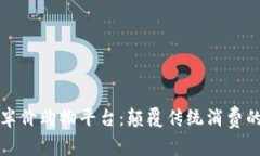 区块链半价购物平台：颠