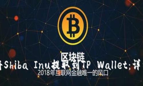如何将Shiba Inu提取到TP Wallet：详细指南
