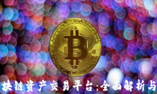 
大火币区块链资产交易平台：全面解析与操作指南