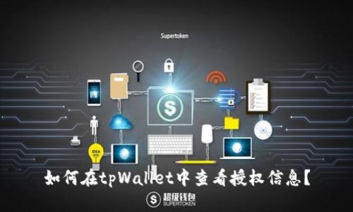 如何在tpWallet中查看授权信息？