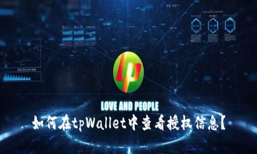 如何在tpWallet中查看授权信息？