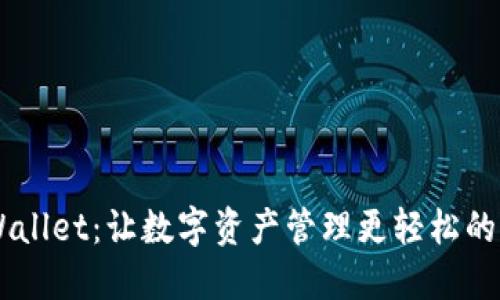 币安链TPWallet：让数字资产管理更轻松的多功能钱包