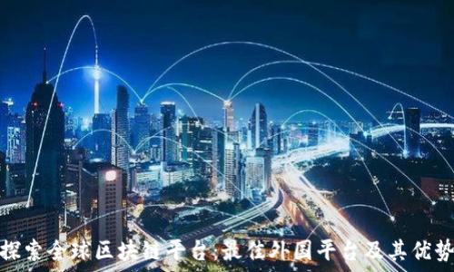  
探索全球区块链平台：最佳外国平台及其优势