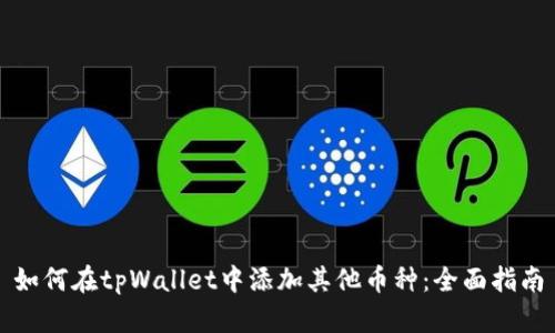 如何在tpWallet中添加其他币种：全面指南