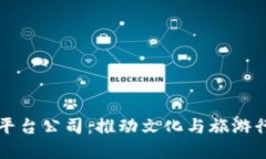 上海文旅区块链平台公司