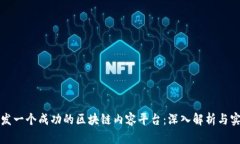 如何开发一个成功的区块